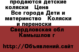 продаются детские коляски › Цена ­ 10 000 - Все города Дети и материнство » Коляски и переноски   . Свердловская обл.,Камышлов г.